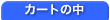 �J�[�g�̒�